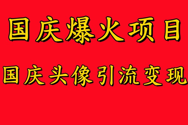 国庆爆火风口项目——国庆头像引流变现，零门槛高收益，小白也能起飞【揭秘】-HEIXMI（中国站）