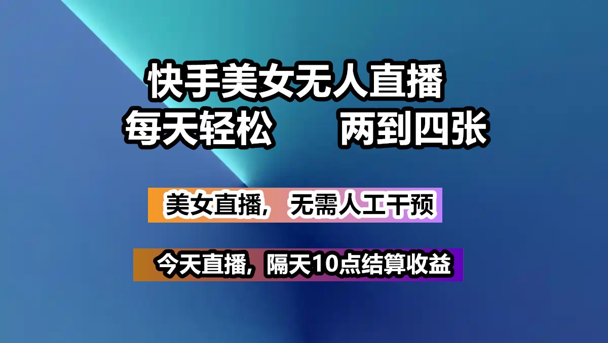 快手美女无人直播, 每天最少一到三张,全程托管无需人工干涉-HEIXMI（中国站）