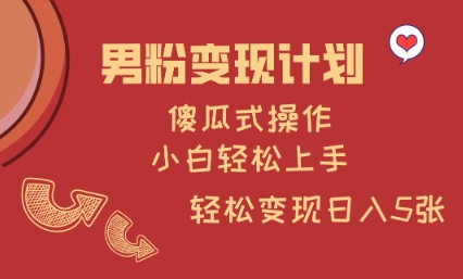 男粉变现计划，傻瓜式操作，小白轻松日入多张【揭秘】-HEIXMI（中国站）