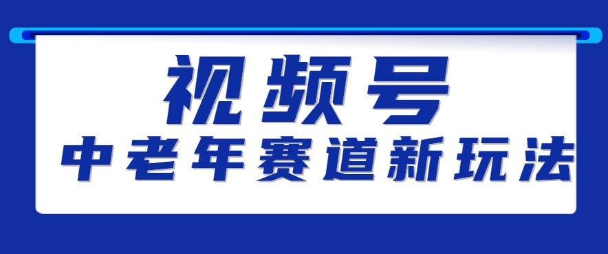 视频号中老年赛道新玩法，细分赛道杀出的黑马，素人读书累计卖了100000+-HEIXMI（中国站）