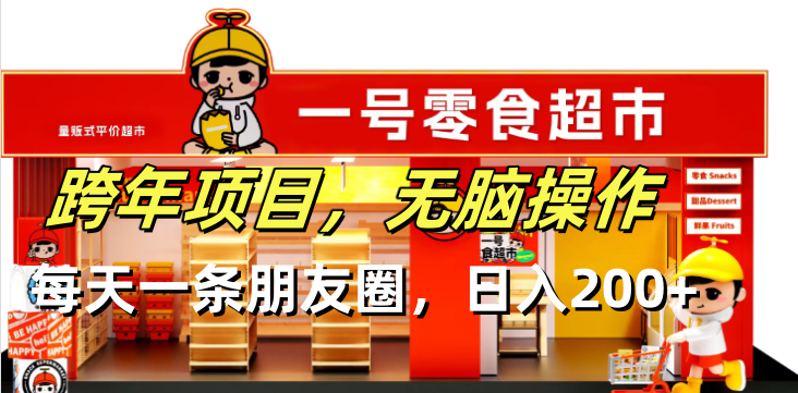 跨年项目无脑操作每天一天朋友圈日入200+-HEIXMI（中国站）