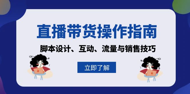 直播带货操作指南：脚本设计、互动、流量与销售技巧-HEIXMI（中国站）
