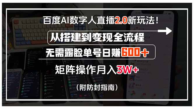 百度AI数字人直播2.0新玩法！从搭建到变现全流程，无需露脸单号日赚600…-HEIXMI（中国站）