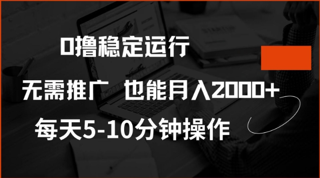 0撸稳定运行，注册即送价值20股权，每天观看15个广告即可，不推广也能月入2k【揭秘】-HEIXMI（中国站）