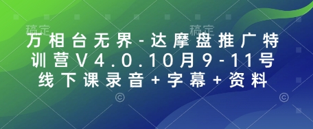 万相台无界-达摩盘推广特训营V4.0.10月9-11号线下课录音+字幕+资料-HEIXMI（中国站）