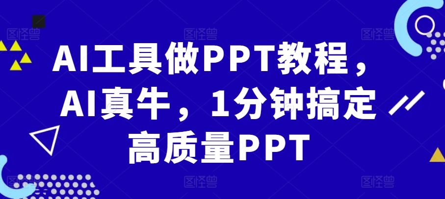 AI工具做PPT教程，AI真牛，1分钟搞定高质量PPT-HEIXMI（中国站）
