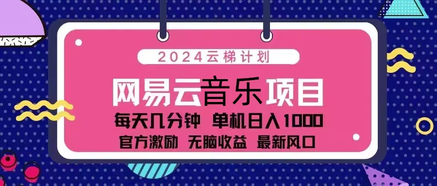 2024云梯计划 网易云音乐项目：每天几分钟 单机日入1000 官方激励 无脑…-HEIXMI（中国站）