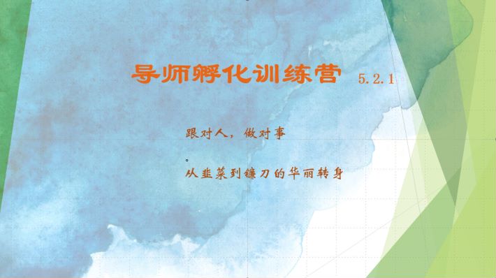 导师孵化训练营5.2.1，带你提升认知转变思维，实现从韭菜到镰刀的华丽转身-HEIXMI（中国站）