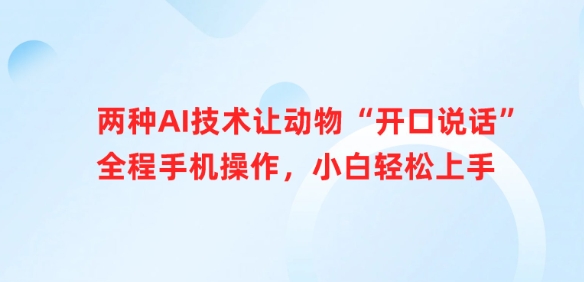 两种AI技术让动物“开口说话”全程手机操作，小白轻松上手-HEIXMI（中国站）