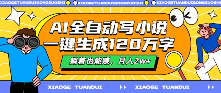 AI全自动写小说，一键生成120万字，躺着也能赚，月入2w+【揭秘】-HEIXMI（中国站）