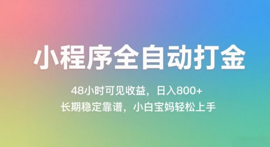 小程序全自动打金，48小时可见收益，日入几张，长期稳定靠谱，简单易上手【揭秘】 - HEIXMI（中国站）-HEIXMI（中国站）