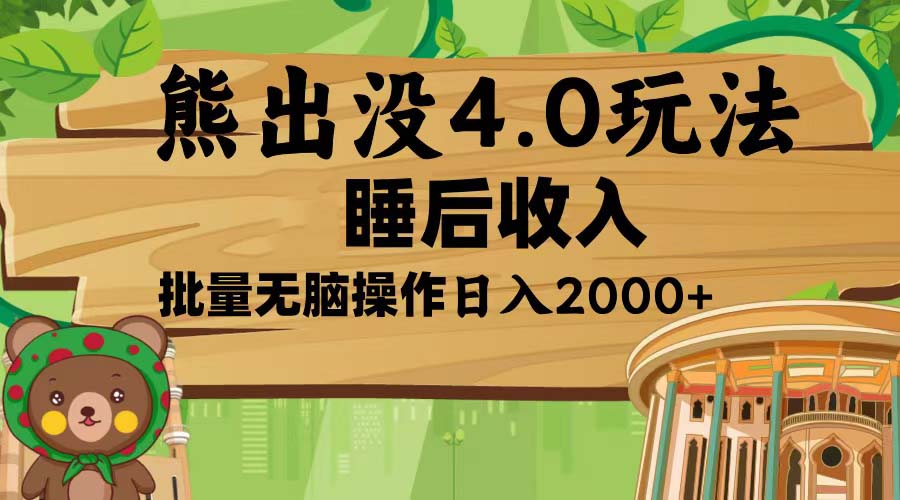 熊出没4.0新玩法，软件加持，新手小白无脑矩阵操作，日入2000+-HEIXMI（中国站）
