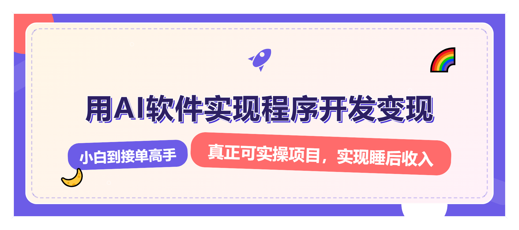 解锁AI开发变现密码，小白逆袭月入过万，从0到1赚钱实战指南-HEIXMI（中国站）
