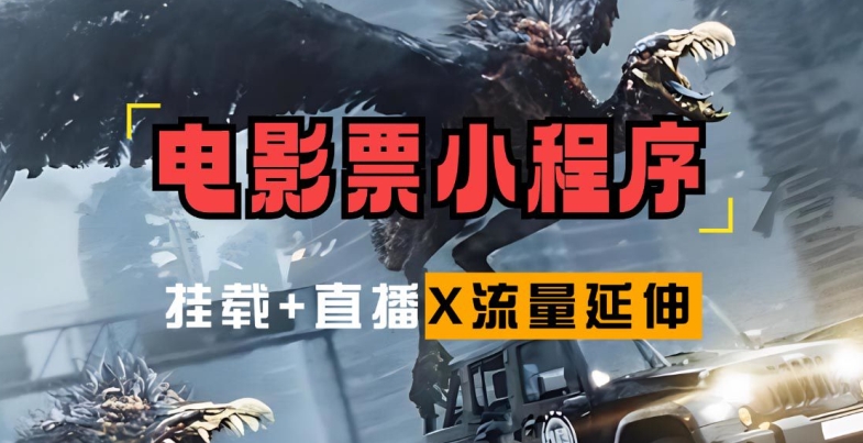 电影票小程序挂载_蹭新电影热度+后续流量延伸【揭秘】-HEIXMI（中国站）