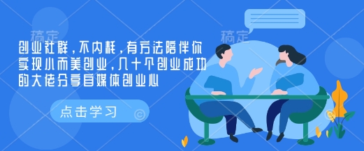 创业社群，不内耗，有方法陪伴你实现小而美创业，几十个创业成功的大佬分享自媒体创业心-HEIXMI（中国站）
