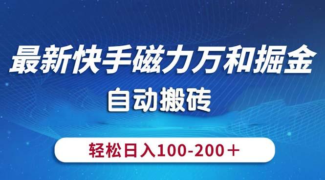 最新快手磁力万和掘金，自动搬砖，轻松日入100-200，操作简单-HEIXMI（中国站）