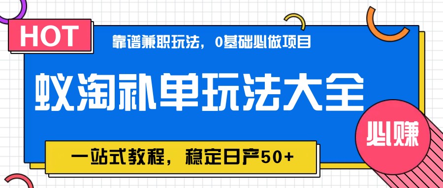 蚁淘补单玩法大全，一站式教程，稳定日产50+-HEIXMI（中国站）