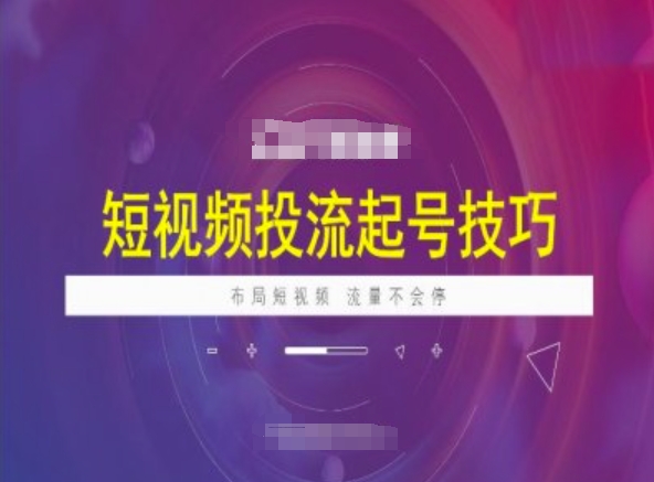短视频投流起号技巧，短视频抖加技巧，布局短视频，流量不会停-HEIXMI（中国站）