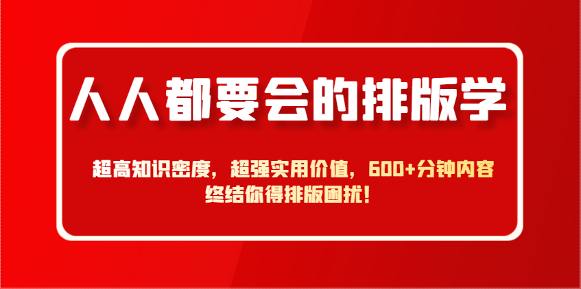 人人都要会的排版学，超高知识密度，超强实用价值，600+分钟内容终结你得排版困扰！-HEIXMI（中国站）