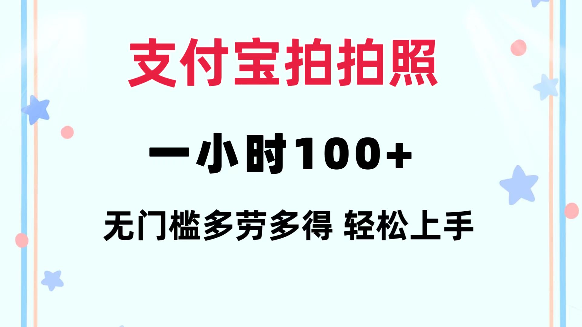 支付宝拍拍照 一小时100+ 无任何门槛  多劳多得 一台手机轻松操做-HEIXMI（中国站）