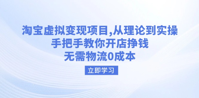 淘宝虚拟变现项目，从理论到实操，手把手教你开店挣钱，无需物流0成本-HEIXMI（中国站）
