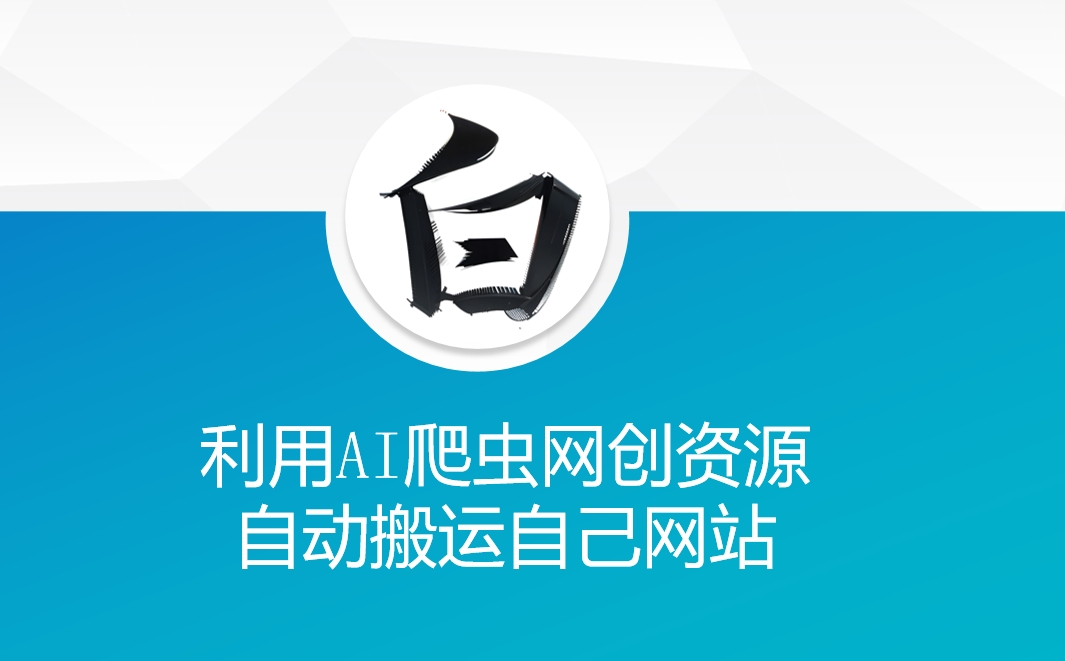 利用AI爬虫网创资源网自动搬运自己网站-HEIXMI（中国站）