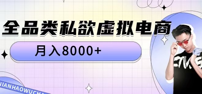 全品类私欲虚拟电商，月入8000+【揭秘】-HEIXMI（中国站）