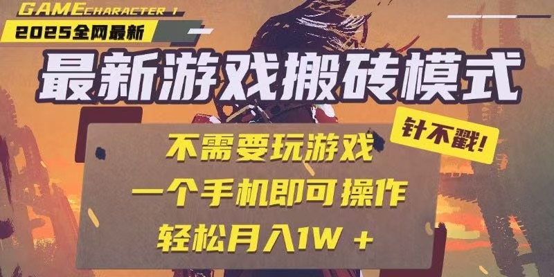 25年最新独家游戏搬砖，全自动挂机，不需要玩游戏，单手机操作日入300+ - HEIXMI（中国站）-HEIXMI（中国站）