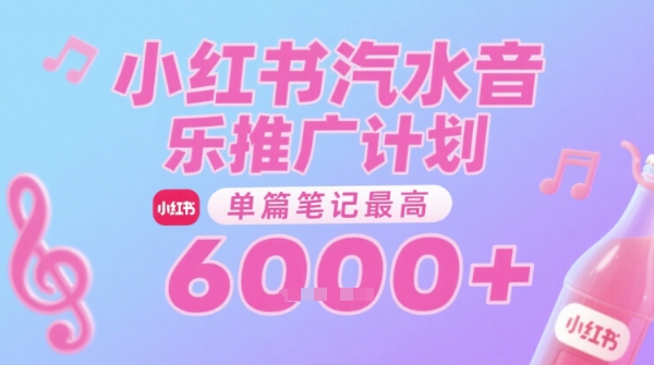 汽水音乐推广计划，无门槛，0粉丝可做，通过小红书发布笔记，单篇笔记最高收益6k+-HEIXMI（中国站）