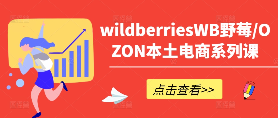 wildberriesWB野莓/OZON本土电商系列课，掌握WB产品优化，出单技巧和订单处理等-HEIXMI（中国站）
