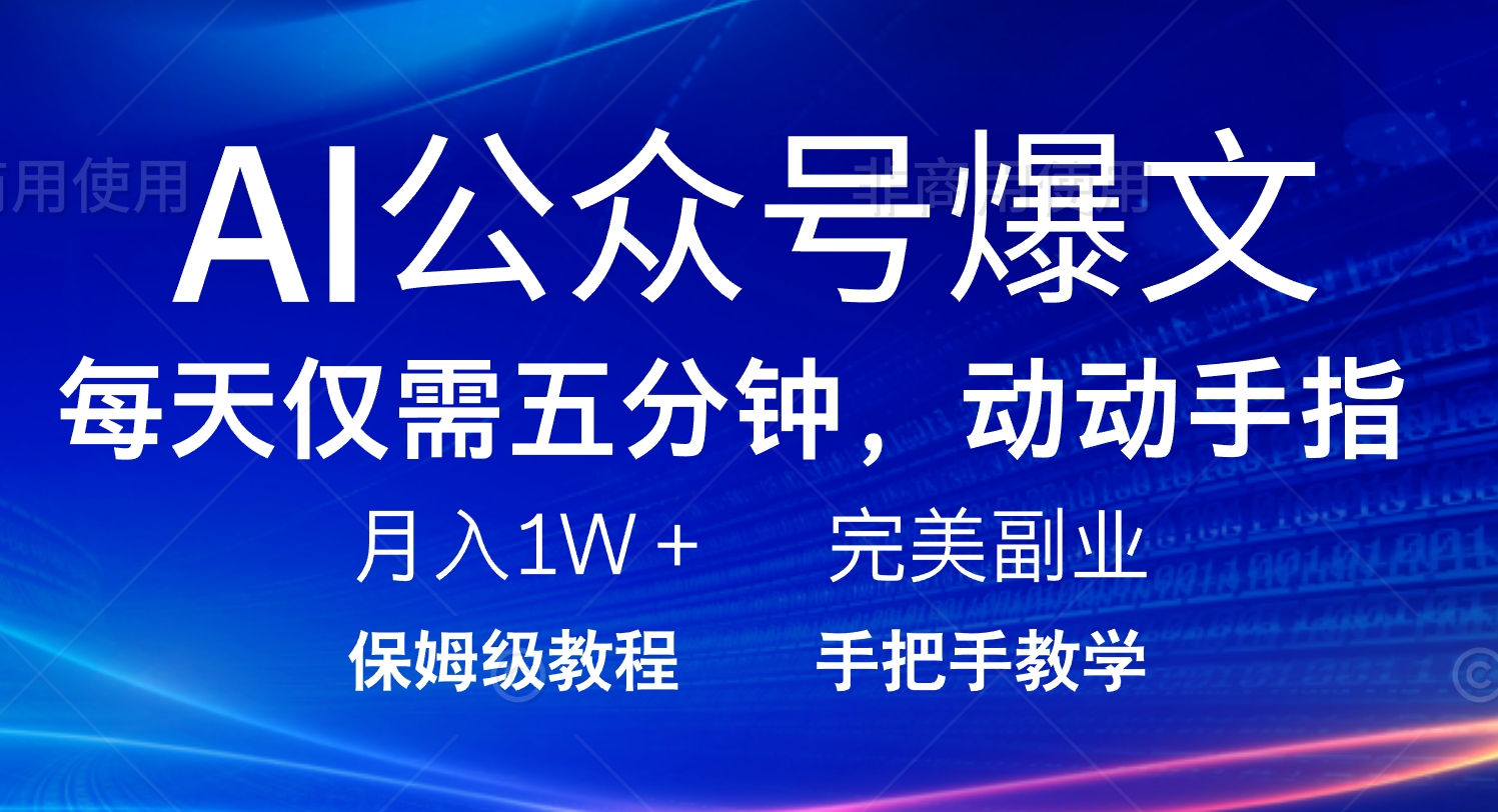AI公众号爆文，每天5分钟，月入1W+，完美副业项目-HEIXMI（中国站）