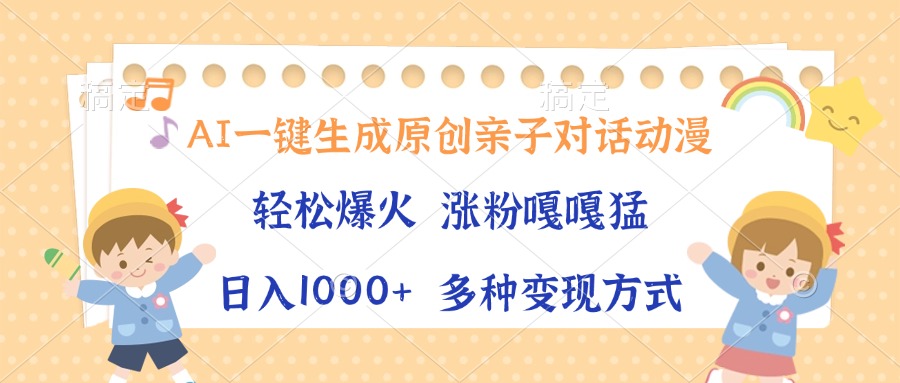 AI一键生成原创亲子对话动漫，单条视频播放破千万 ，日入1000+，多种变…-HEIXMI（中国站）