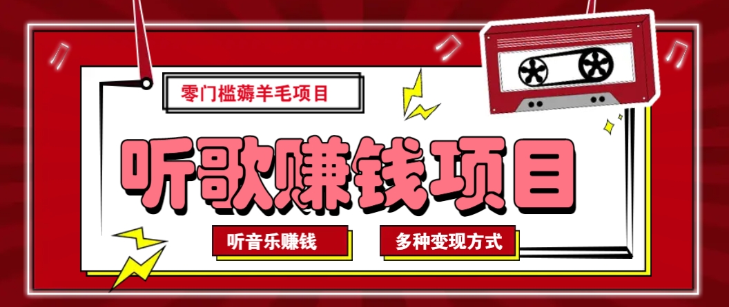 听音乐薅羊毛赚钱项目，零成本，自动挂机批量操作月收入无上限-HEIXMI（中国站）