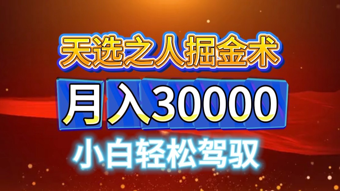 视频号天选之人掘金术，当天起号，小白闭眼干，月变现3w+！！-HEIXMI（中国站）