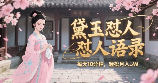 林黛玉怼人语录怼人鸡汤，AI产出图片视频文案，每天十分钟，创作者分成月收益1W+-HEIXMI（中国站）