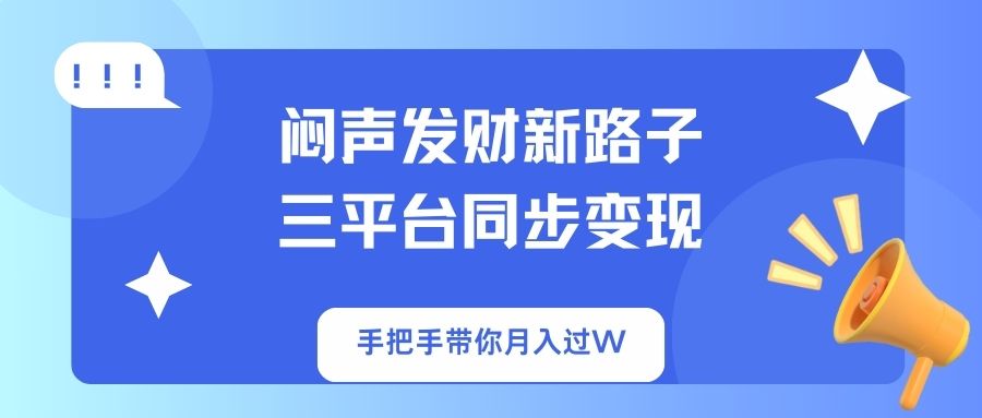 闷声发财新路子！三平台同步变现，手把手带你月入过W-HEIXMI（中国站）