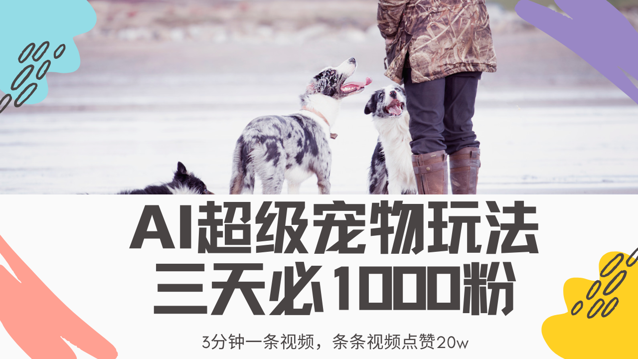 最新超级宠物视频玩法，不违规、不封号，利用Ai3分钟一条视频，条条视…-HEIXMI（中国站）