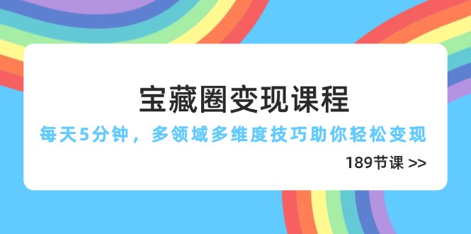 宝藏圈变现课程，每天5分钟，多领域多维度技巧助你轻松变现(189节-HEIXMI（中国站）