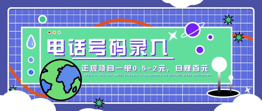 某音电话号码录入，大厂旗下正规项目一单0.5-2元，轻松赚外快，日入百元不是梦！-HEIXMI（中国站）