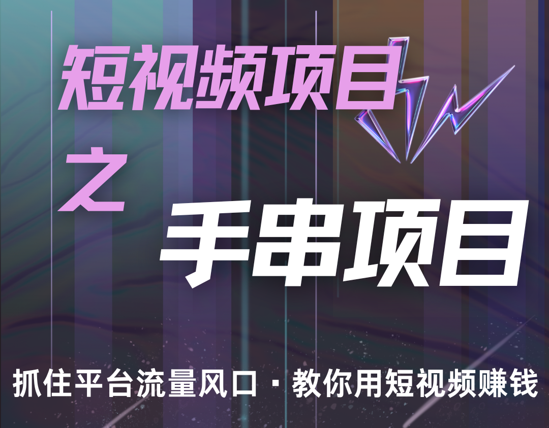 潜力手串项目，过程简便初学者也能轻松上手，月入5000+-HEIXMI（中国站）