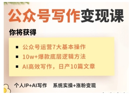 AI公众号写作变现课，手把手实操演示，从0到1做一个小而美的会赚钱的IP号-HEIXMI（中国站）