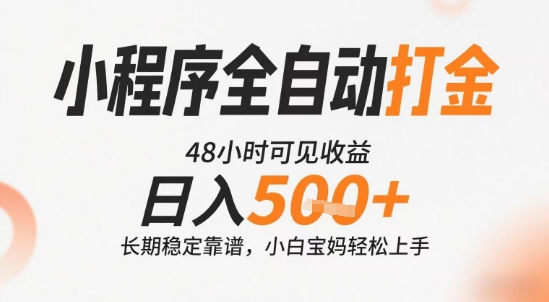 小程序全自动打金，快速可见收益，日入5张+长期稳定靠谱，操作简单【揭秘】-HEIXMI（中国站）