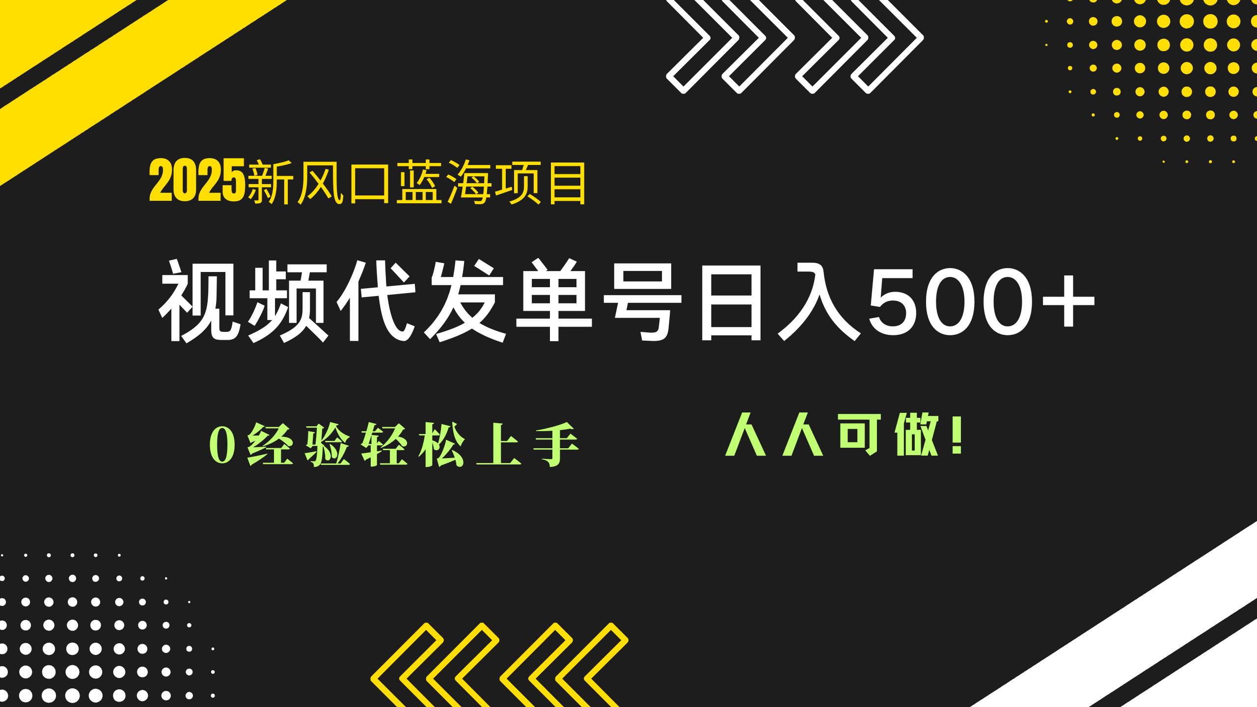 2025视频代发蓝海项目：0经验轻松上手，单号日入500+，人人可做！ - HEIXMI（中国站）-HEIXMI（中国站）
