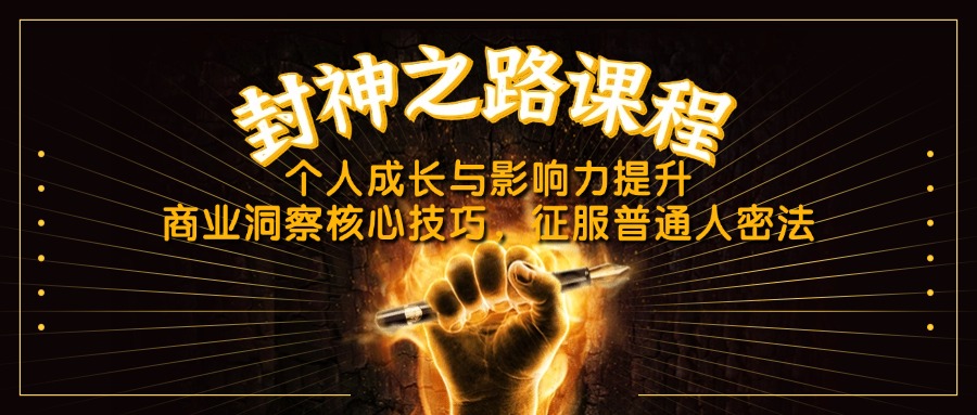 封神之路课程，个人成长与影响力提升，商业洞察核心技巧，征服普通人密法-HEIXMI（中国站）