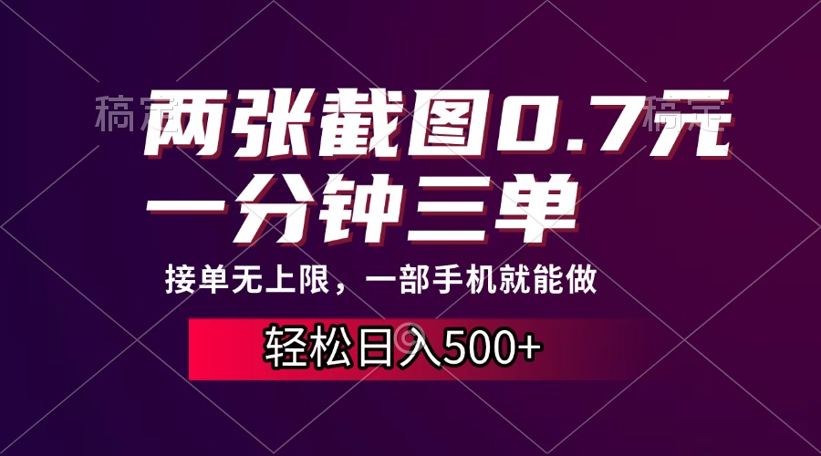 两张截图0.7元，一分钟三单，接单无上限，一部手机就能做，一天500+-HEIXMI（中国站）