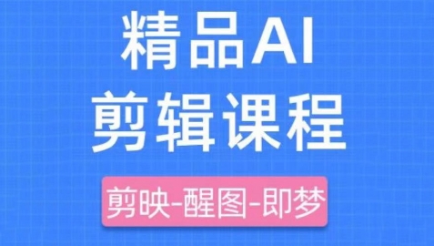 剪映+即梦AI短视频实战课，快速成为内容创作高手-HEIXMI（中国站）
