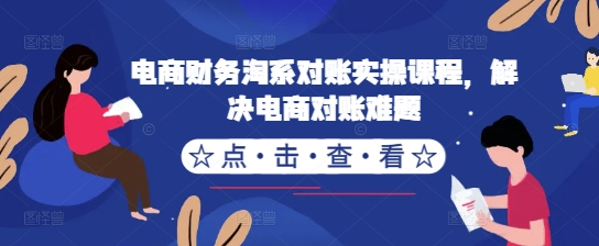 电商财务淘系对账实操课程，解决电商对账难题-HEIXMI（中国站）