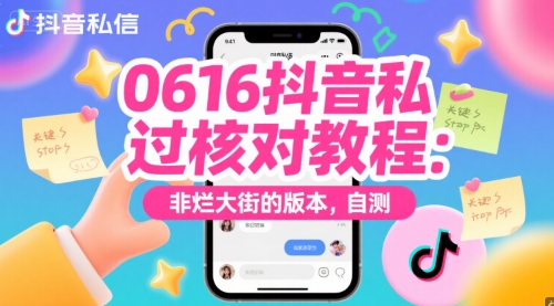 0616抖音私信过核对教程：非烂大街的版本，自测 - HEIXMI（中国站）-HEIXMI（中国站）