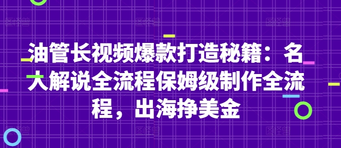 油管长视频爆款打造秘籍：名人解说全流程保姆级制作全流程，出海挣美金 - HEIXMI（中国站）-HEIXMI（中国站）