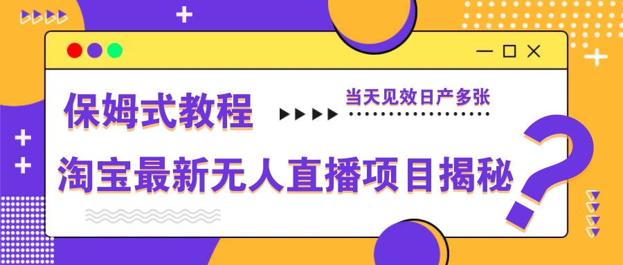 淘宝最新无人直播项目揭秘，保姆式教程，当天见效日产多张-HEIXMI（中国站）
